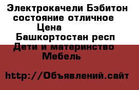 Электрокачели Бэбитон состояние отличное › Цена ­ 2 500 - Башкортостан респ. Дети и материнство » Мебель   